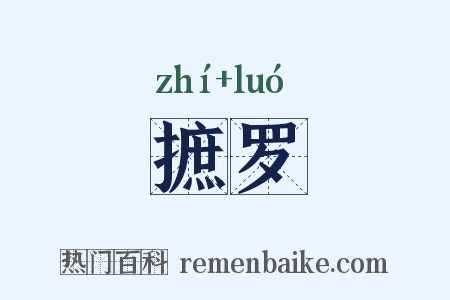 摭罗是什么意思的图片